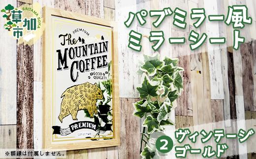 パブミラー風ミラーシート ヴィンテージゴールド｜埼玉県 草加市 パブミラー ミラーシート アンティーク インテリア ウッド カフェ ミラー風 樹脂素材 イラストレーター あきやまりか コラボ ゴールド ブラック 高級感 おしゃれ お部屋 一人暮らし 雑貨 アート