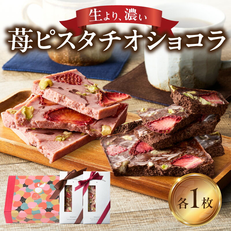 【ふるさと納税】苺ピスタチオショコラ ／ イチゴチョコレート 贈り物 ギフト 苺 イチゴ フルーツ 果物 くだもの ストロベリー ピスタチオ おやつ プレゼント デザート 国産 佐賀県 玄海町 冷凍 ＼レビューキャンペーン実施中／