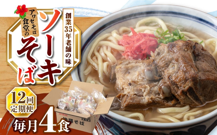 
                  【全12回定期便】ソーキそば4食セット 沖縄そば ソーキそば お土産 取り寄せグルメ おすすめ 沖縄市 / アワセそば食堂 [BCDR010]
                