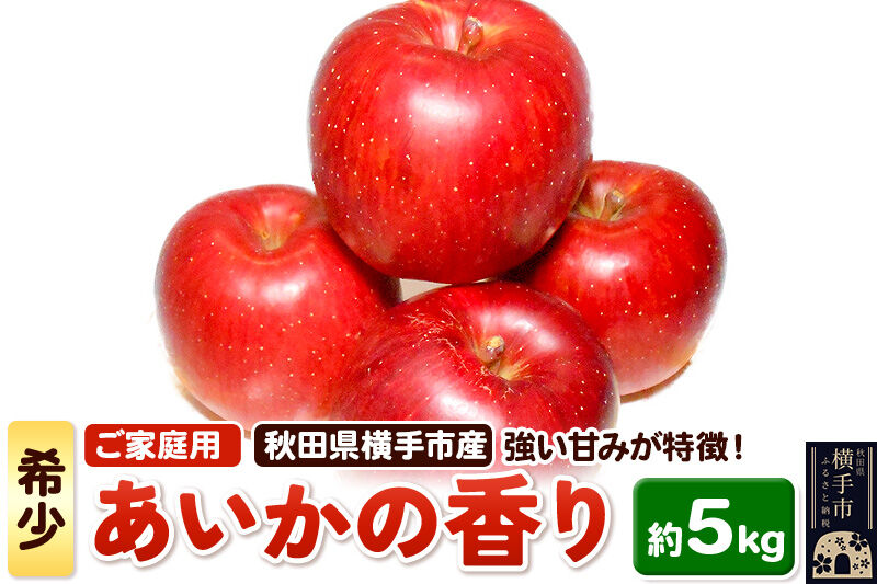 【先行受付 12月上旬より発送】希少品種！秋田県横手産 りんご あいかの香り ご家庭用  約5kg [先行予約 秋田県 横手市 林檎 リンゴ 果物 フルーツ 希少品種 【りんご】特集]