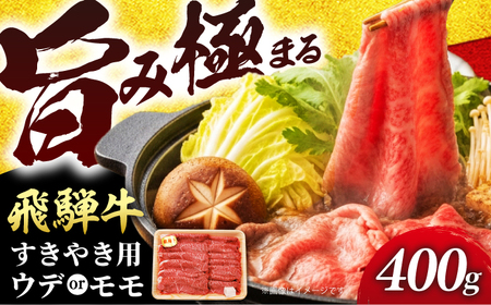 飛騨牛 贅沢赤身すきやき ウデ又はモモ400g （冷凍） 牛肉 肉 ブランド肉 岐阜市 / 羊Diningひとみしり[ANIF001]