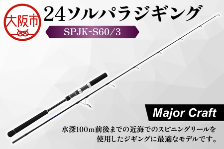 【 メジャークラフト 】24ソルパラジギング　SPJK-Ｓ60/3 釣竿_OS040-0056