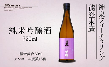 神泉フィーチャリング能登末廣 [純米吟醸酒] 720ml  純米吟醸酒 能登