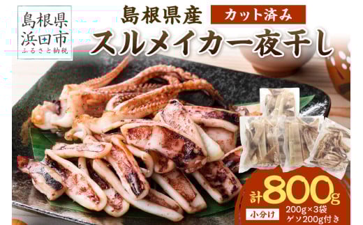 島根県産スルメイカ一夜干しカット済600g　（ゲソ200g付き） 【005_0149】