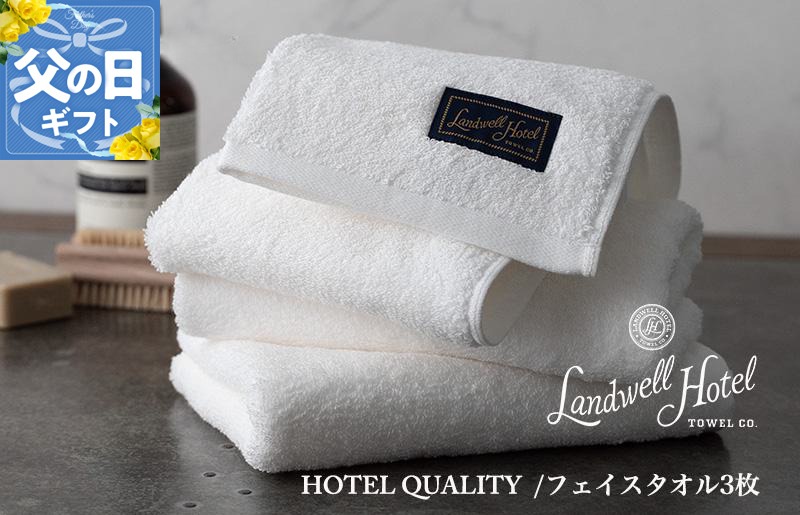 020C379f 【父の日】Landwell Hotel フェイスタオル 3枚 ホワイト ギフト 贈り物【ギフト 贈り物 TVで紹介】