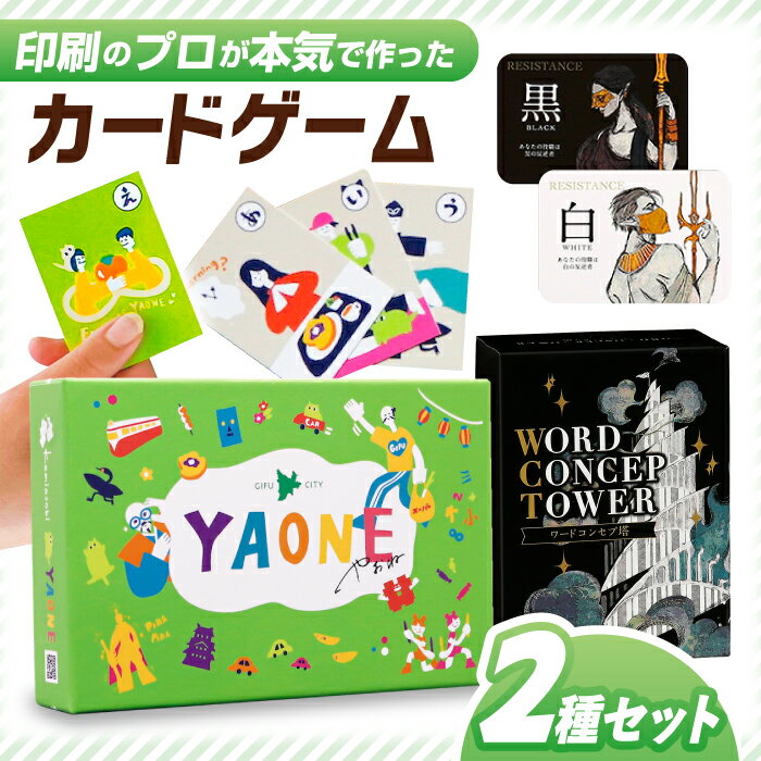 【ふるさと納税】カードゲーム「岐阜あるあるカルタ〜YAONE〜」カードゲーム「ワードコンセプ塔」2種セット やおね ワードゲーム 共感 ボードゲーム 岐阜県 オリジナル カルタ かるた 推理 アナログゲーム テーブルゲーム 人気 知育 遊び 岐阜市/ヨツハシ[ANDD002]