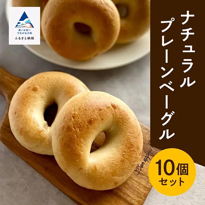 ベーグル ナチュラルベーグル プレーン 10個セット