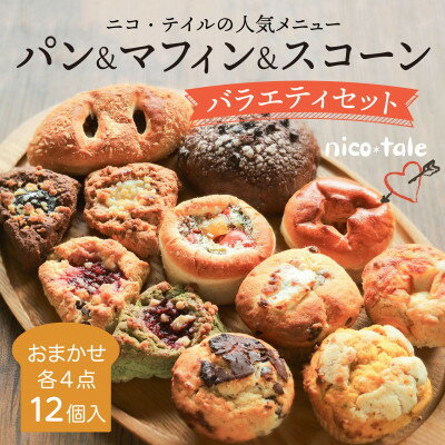 【ふるさと納税】おまかせ12点!パン&スコーン&マフィンのバラエティセット【配送不可地域：離島】【1557354】