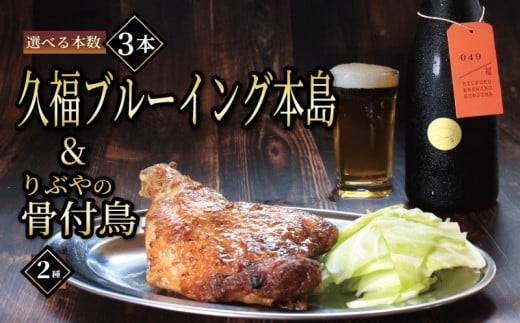 クラフトビール 3本 骨付鳥 2個 セット ビール おつまみ 久福ブルーイング本島 りぶや 親 若 親鳥 若鶏 酒 アルコール 地酒 地ビール 鳥 鶏肉 もも肉 香川県 丸亀市