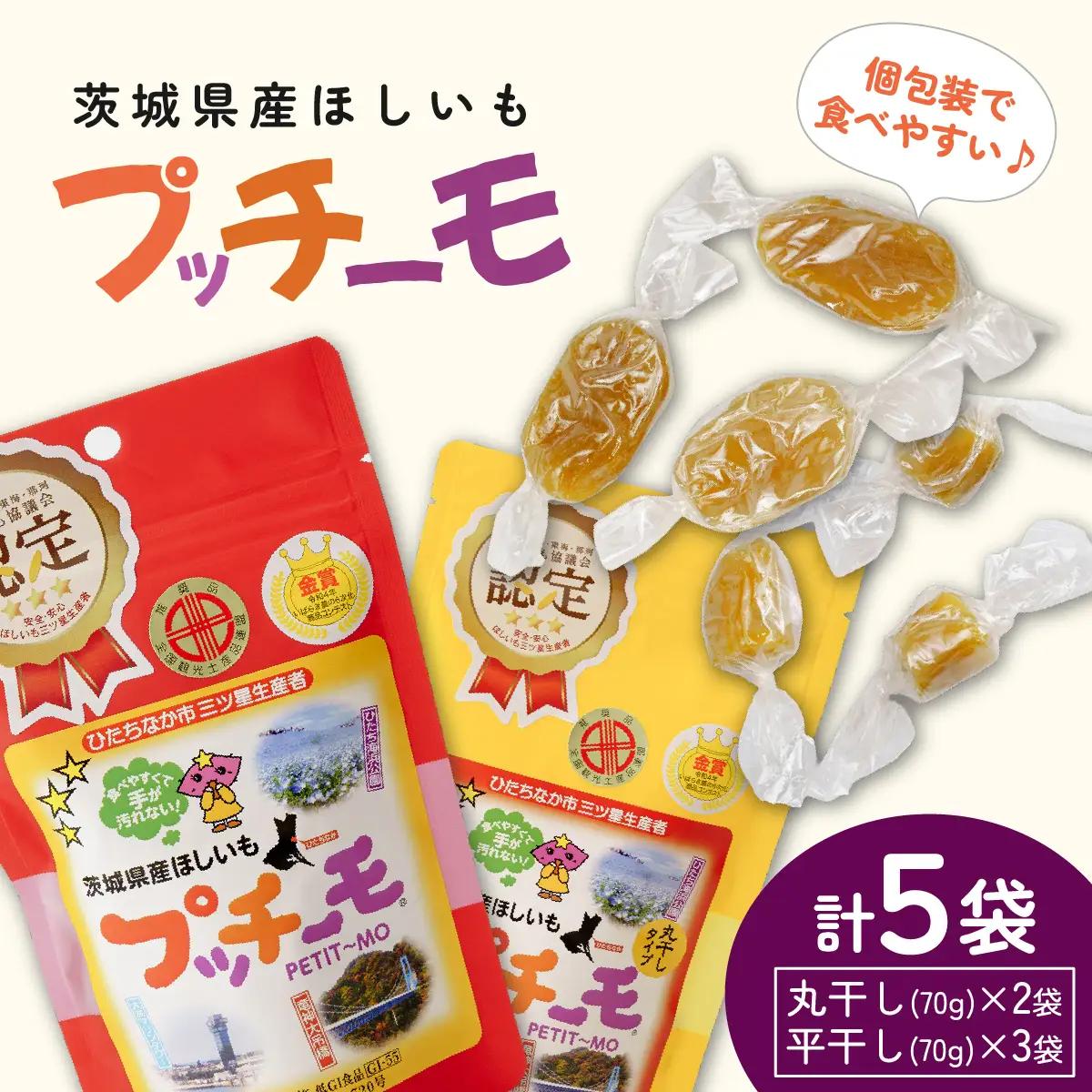 【茨城県産】プッチーモ詰め合わせ(干し芋)_野菜 さつまいも いも サツマイモ 薩摩芋_【配送不可地域：離島】【1378815】