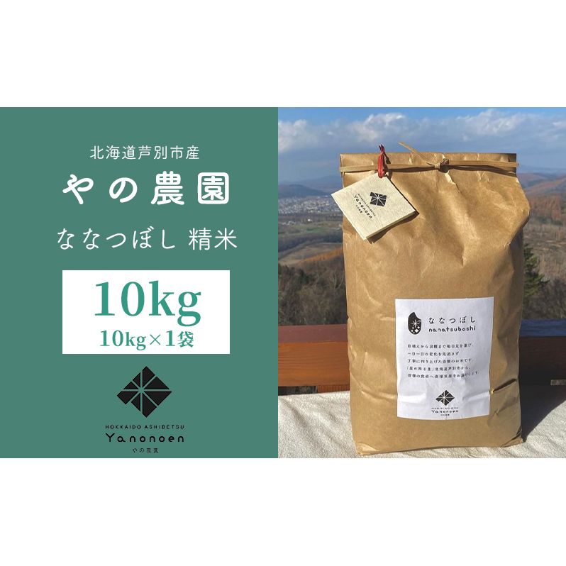 米 ななつぼし 精米 10kg 1袋 令和8年産 やの農園 特A 白米 お米 おこめ コメ ご飯 ごはん 粘り 甘み 美味しい 最高級 北海道米 北海道 芦別市 芦別応援米