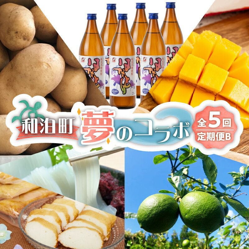 【ふるさと納税】定期便 5回 夢のコラボ B じゃがいもアローワ 黒糖焼酎 島かまぼこ ソデイカ 完熟 マンゴー 島レモン じゃがいも アローワ 焼酎 はなとり かまぼこ 果物 フルーツ レモン グルメ 南国 鹿児島県 和泊町 お取り寄せ お取り寄せグルメ 送料無料
