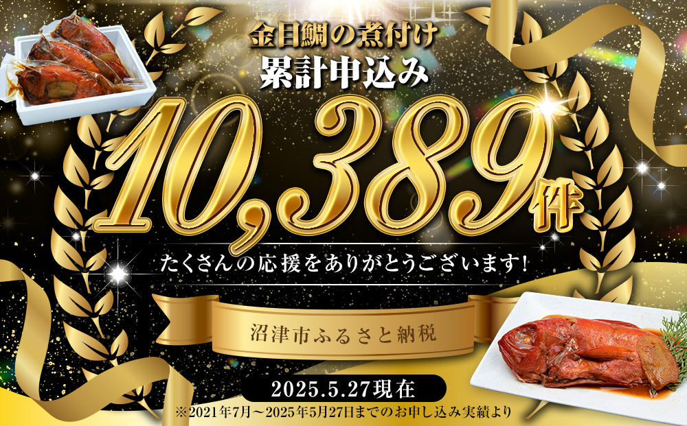訳あり 金目鯛 煮付け 2kg たっぷり 湯せん OK 干物 の町 沼津からお届け お中元 贈答用 ギフト用 キンメ