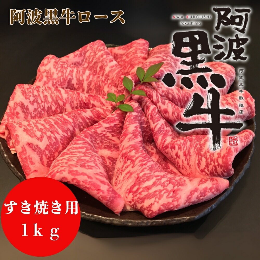 【ふるさと納税】黒毛牛 阿波黒牛 ロース すき焼き用 1kg｜ ビーフ 国産 しゃぶしゃぶ 焼しゃぶ 牛肉 冷凍 お肉 グルメ ギフト カット 小分け 国産牛 ブランド牛 交雑種 美味しい 芳醇 人気