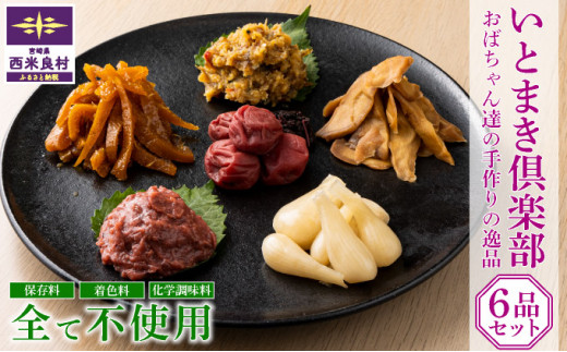 いとまき倶楽部 手作り惣菜6点セット　冷蔵 添加物不使用 柚子 ゆず 梅干し 味噌漬け ごはんのお供 お茶漬け おにぎり 柚子 ゆず 生姜 しょうが らっきょう 梅 うめ 味噌 おつまみ お歳暮 いとまき倶楽部 宮崎県 西米良村 贈答 ギフト