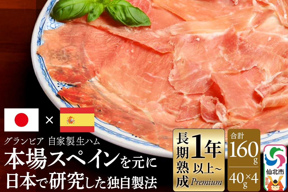 田沢湖自然ファームの グランビア自家製生ハム 40g×4 計160g [生ハム 生はむ おつまみ 酒の肴]|02_tsf-030401