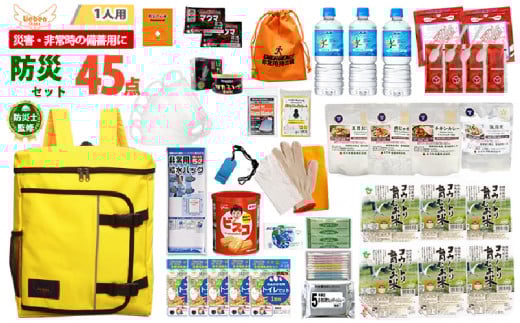 1人用 45点防災グッズ 豊岡産【イエロー】