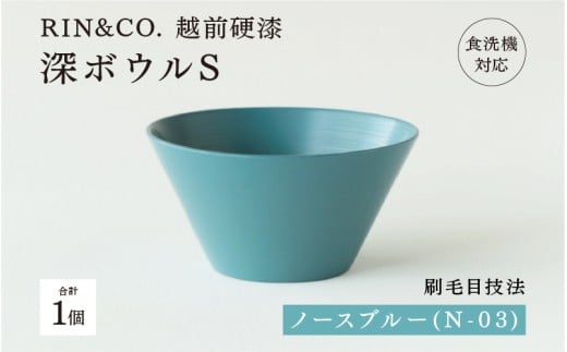 【選べるカラー！】【RIN&CO.】越前硬漆 深ボウルS ノースブルー（N-03）/ 刷毛目技法 真塗り技法 軽く丈夫な漆塗りの器＜越前漆器＞B-03826c]/お椀 食器 シチュー 丼 煮物 取り皿 食洗機対応 おしゃれ ギフト 福井県鯖江市