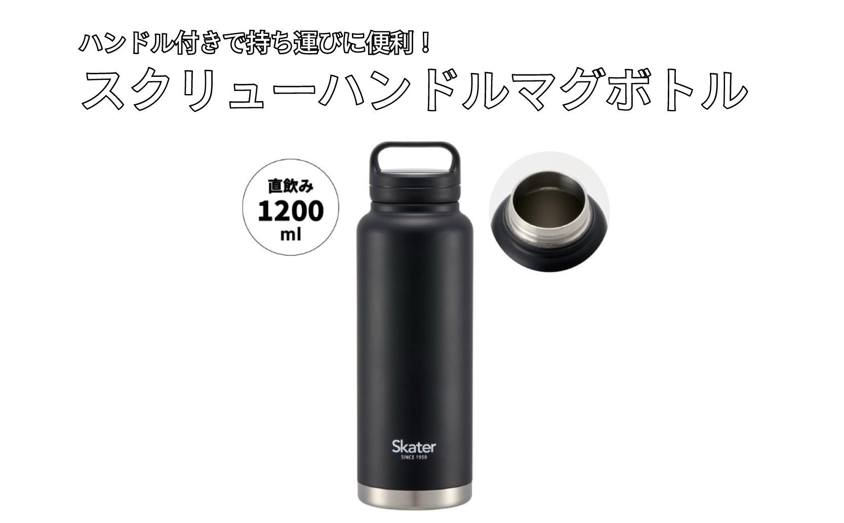 
            スクリューハンドル付きマグボトル1200ml 保温保冷ブラック マグボトル 水筒  アウトドア 直飲み STSC12_4973307579424 スケーター株式会社 奈良県 奈良市 なら 11-020
          