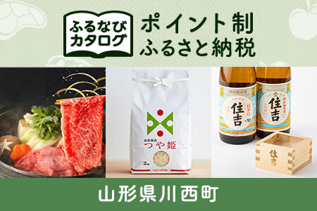 【有効期限なし！後からゆっくり特産品を選べる】山形県川西町カタログポイント