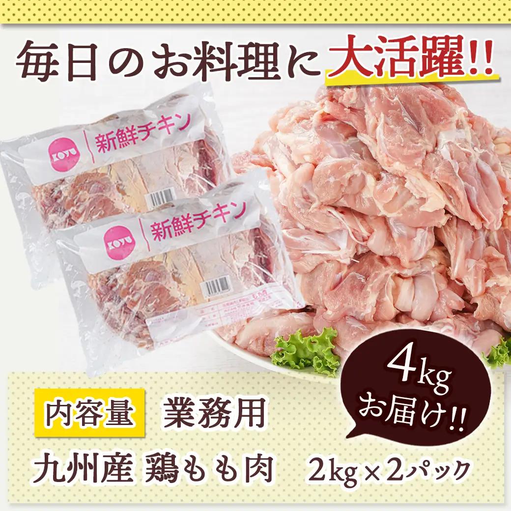 【業務用】九州産鶏モモ4kg〔MJ-1568〕_(都城市) 九州産鶏 もも肉 唐揚げ チキン南蛮 煮物 鍋物