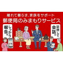 【ふるさと納税】郵便局のみまもりサービス「みまもり訪問サービス」（3ヶ月）