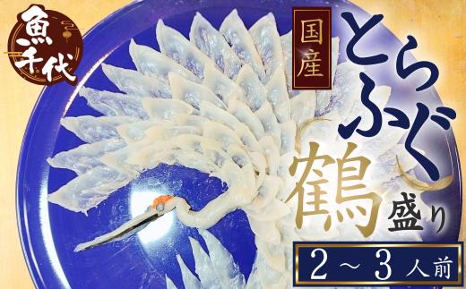 ふぐ 【お祝い】国産とらふぐ刺身 鶴盛り 2〜3人前 [冷蔵] 【ふぐ フグ 河豚 とらふぐ トラフグ とら河豚 皮 湯引き 卒業 入学祝い ご結婚 ご出産 誕生日 結婚記念日 還暦 喜寿 米寿 山口県 宇部市】