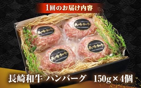 【全6回定期便】長崎和牛 ハンバーグ 150g×4 《壱岐市》【KRAZY MEAT】 A5 A4 冷凍 和牛 肉 牛肉 BBQ ハンバーグ 贈答品[JER168]