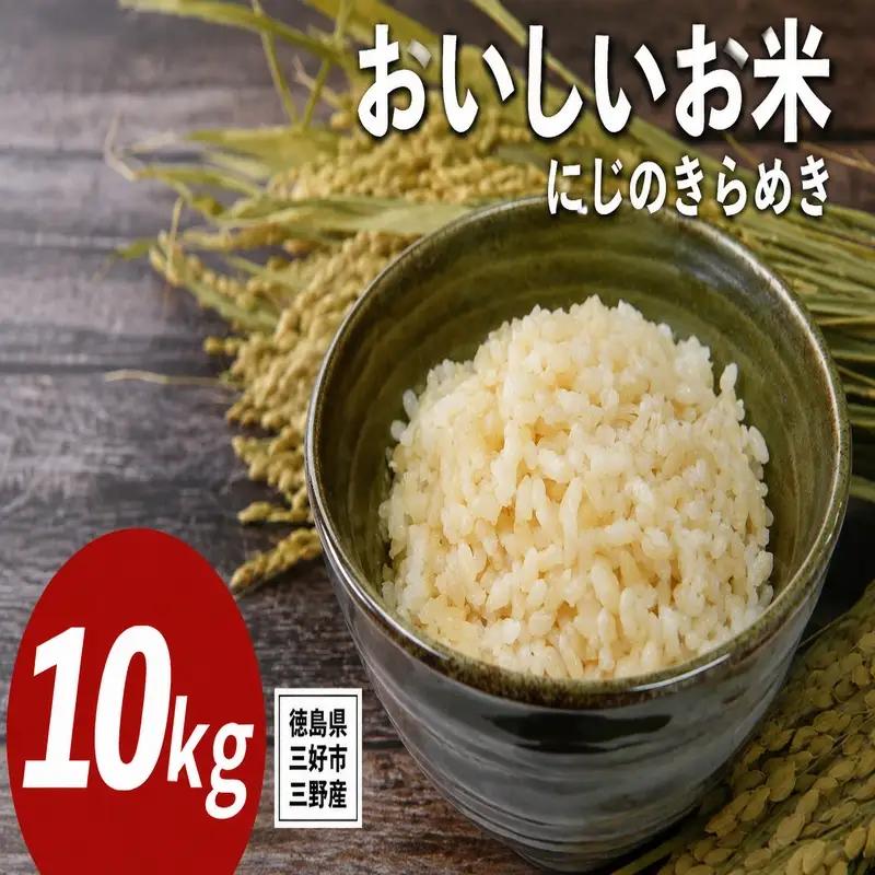 《 先行予約 》 にじのきらめき 新米 令和8年度 10kg 米 【 玄米 】