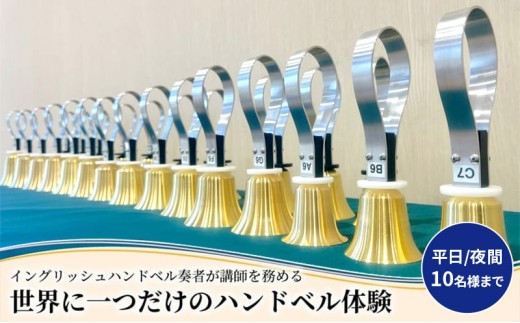 柏市発・世界に1つだけのハンドベル体験（平日・夜間・10名様まで） 〈 音楽体験 チケット ふるさと納税 〉