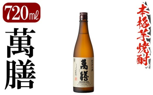 K-728-A 鹿児島本格芋焼酎「萬膳」 720ml【万膳酒店】霧島市 焼酎 いも焼酎 芋焼酎 本格芋焼酎 本格焼酎 酒 宅飲み 家飲み 四合瓶