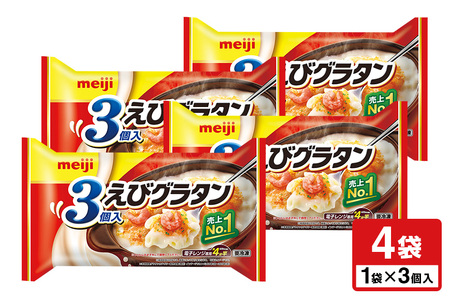 明治 えびグラタン3個入×4個 100-C