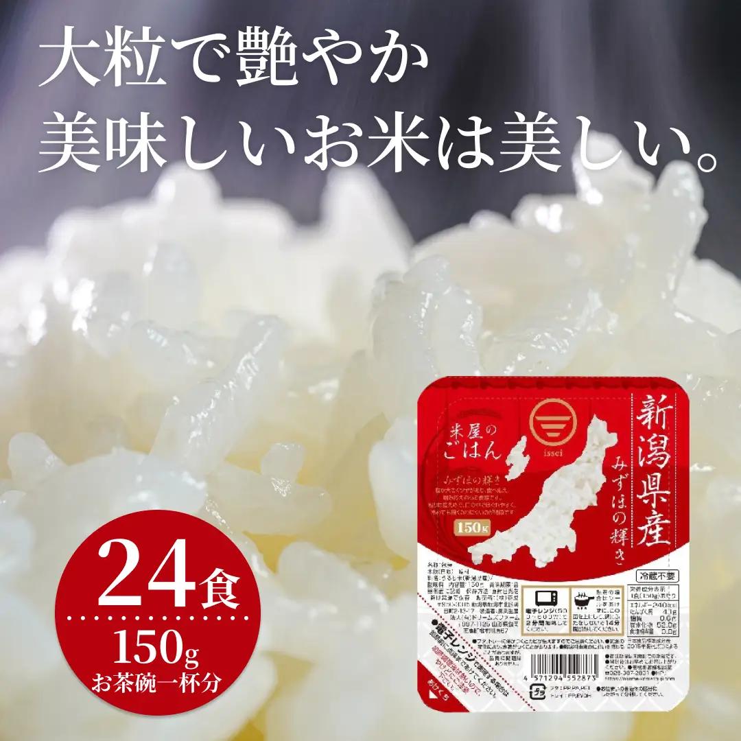 【6ヶ月定期便】パックご飯 新潟県阿賀野市産みずほの輝き 150g×24食×6回 1H20073