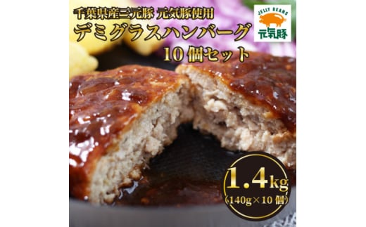 元気豚デミグラスハンバーグ 10個セット(140g×10個入)【1569947】