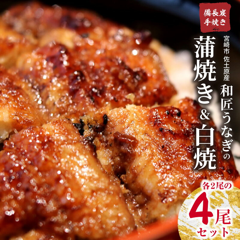 【ふるさと納税】【宮崎市佐土原産】備長炭手焼き 和匠うなぎの蒲焼き2尾・白焼2尾 計4尾セット うなぎ 鰻の蒲焼 蒲焼 鰻の白焼 白焼 鰻蒲焼 鰻白焼き 惣菜 お惣菜 簡単調理 湯煎 ボイル 小分け パック 真空パック 冷凍 贈答 贈り物 ギフト 冬うなぎ 宮崎県 宮崎