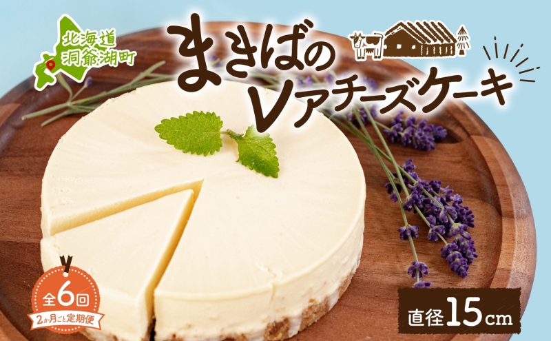 定期便 2ヵ月毎全6回 北海道 まきばの レアチーズ ケーキ 直径15cm×1個 1ホール 牧場 牛乳 ミルク チーズ チーズケーキ スイーツ デザート 人気 お取り寄せ グルメ ギフト 濃厚 クリーミー レイクヒルファーム 送料無料 洞爺湖 
