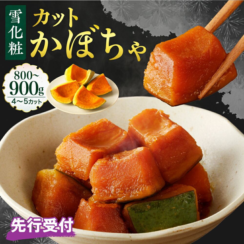 【ふるさと納税】【先行受付】【2026年11月以降発送】カット かぼちゃ 4〜5カット 800～900g 雪化粧 / 北海道産 国産 南瓜 野菜 種・ワタなし 調理レシピ付き 冷蔵便 北海道 十勝 芽室町