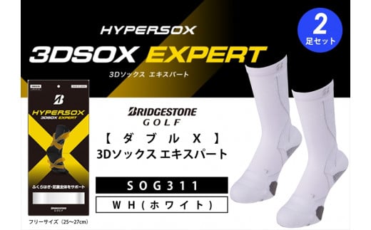ゴルフソックス ブリヂストンゴルフ  ダブルX 3Dソックス エキスパート ホワイト（2足セット）靴下 SOG311  ゴルフ用品 ゴルフ用靴下 靴下 くつした 紳士用 メンズ メーカー ソックス すべり止め 靴下 くつした 健康 定番機能 機能性ソックス Fサイズ ゴルフウェア 無地 シンプル くつ下 洋服 スポーツウェア 靴下 くつした ファッション 大阪府 松原市