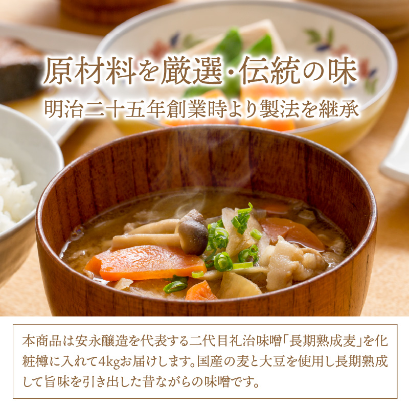 二代目礼治味噌「長期熟成麦」化粧樽入り（4kg）・通