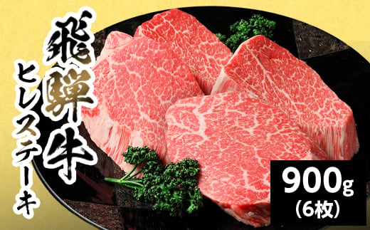 
                  【最短発送】 飛騨牛 ヒレステーキ 900g (150g×6枚) 岐阜県産 黒毛和牛 ヒレ フィレ ステーキ 赤身 牛肉 牛 国産 お取り寄せ ごちそう 自宅用 和牛 最短発送 養老ミート
                