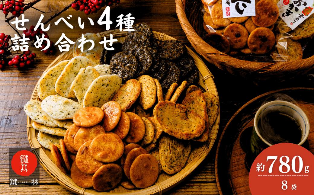 
                  老舗煎餅店「鍵林」のせんべい・おかき詰め合わせ 合計780g(8袋) | せんべい 米菓 米菓セット 詰め合わせ おかき あげ餅 醤油 のり 胡麻 ゴマ 海苔 のり 美味しい 色々 種類 食べ比べ おやつ お茶 あと引く 美味しい お土産 沢山 茨城県 龍ケ崎市
                