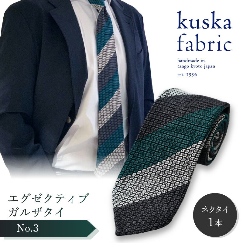 【ふるさと納税】【父の日ギフト】kuska fabric エグゼクティブガルザタイ【No.3】世界でも稀な手織り ネクタイ クスカ KUSKA シルク 希少 スーツ 小物 国産 日本製 ギフト 結婚式 成人式 新社会人 新生活 送料無料 匠極 手織り 社会人 立体感 プレゼント 手縫い ブランド