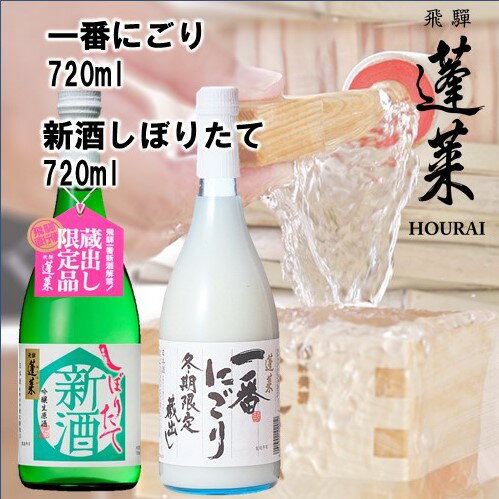 【ふるさと納税】蓬莱 新酒セット 飲み比べ 新酒 どぶろく にごり酒 日本酒 渡辺酒造[Q1601]【発送期間以外予約中】