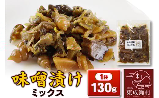 味噌漬けミックス 130g