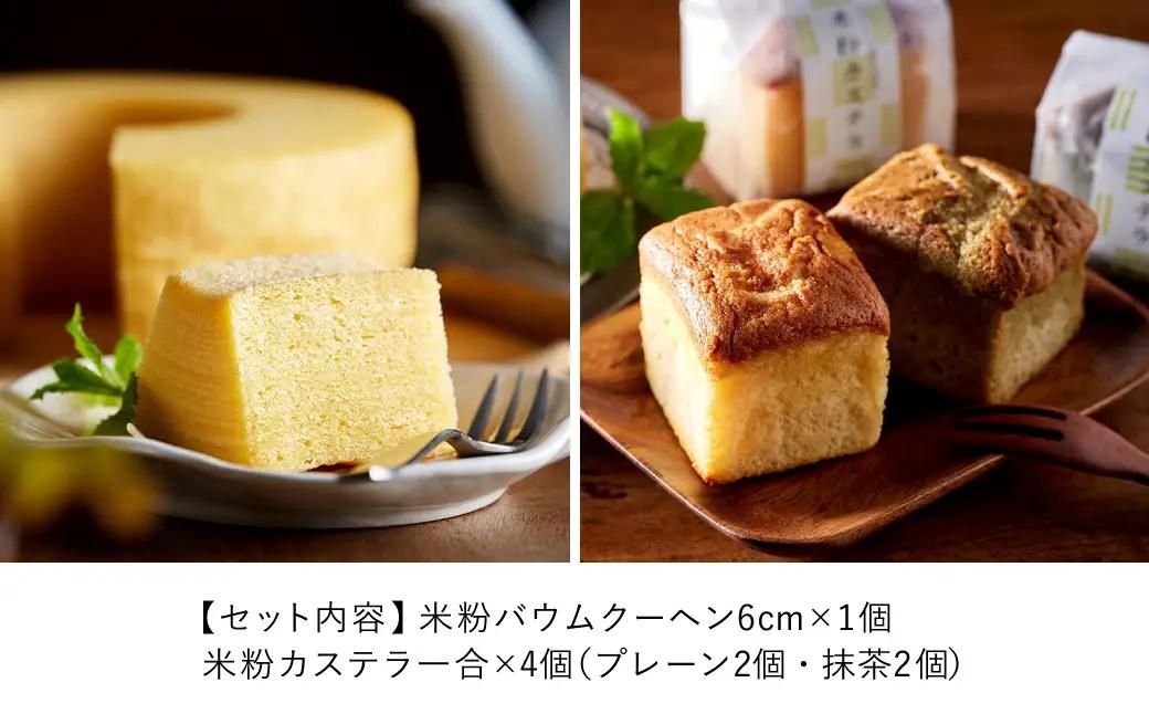 米粉バウム H6cm・米粉カステラ ギフトセット