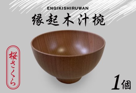 縁起木汁椀 桜（サクラ）