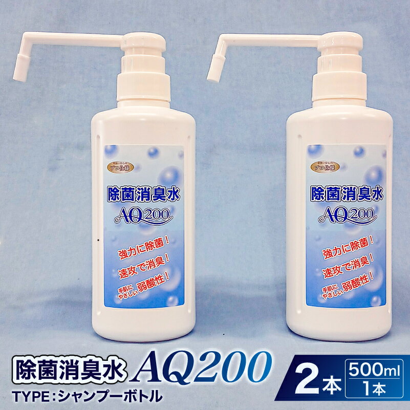 【ふるさと納税】 除菌消臭水　AQ200　500mlシャンプーボトル2個 神奈川県 川崎市 除菌 消臭 AQ200 シャンプーボトル 弱酸性 次亜塩素酸水 送料無料