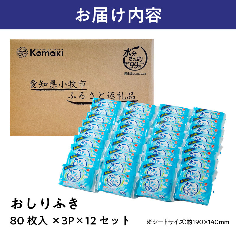 水分たっぷり純水99％ おしりふき80枚入×3Ｐ×12セット（合計36個）