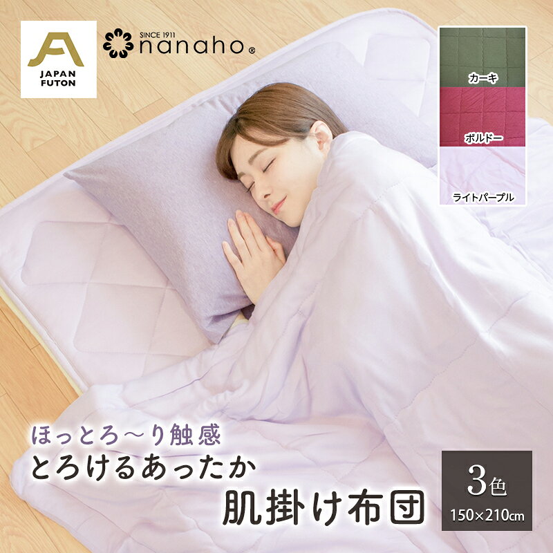 【ふるさと納税】ほっとろ～り触感 とろけるあったか肌掛け布団 150×210cm 寝具 とろける様な触感 オールシーズン 優しい温もり ニット生地 蒸れにくい