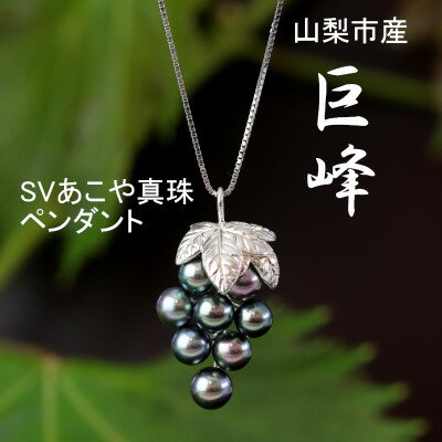 【ふるさと納税】山梨市産”巨峰”SVあこや真珠ペンダント_ ジュエリー アクセサリー チェーン ネックレス ブドウ ぶどう 葡萄 クリスマス 誕生日 バースデー ギフト 贈答 プレゼント アコヤパール 送料無料 人気 おすすめ 【配送不可地域：沖縄県】【1316736】